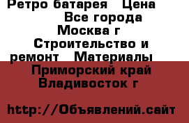 Ретро батарея › Цена ­ 1 500 - Все города, Москва г. Строительство и ремонт » Материалы   . Приморский край,Владивосток г.